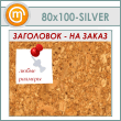    , 10080  (IN-06-SILVER)